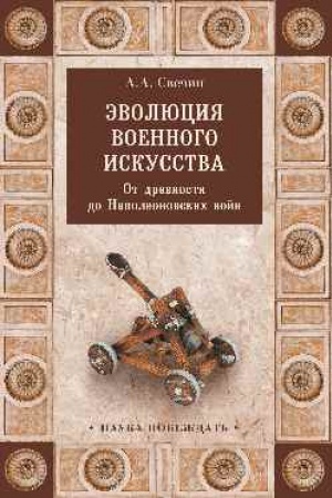 Buchcover: Ėvoljucija voennogo iskusstva. Ot drevnosti do Napoleonovskich vojn