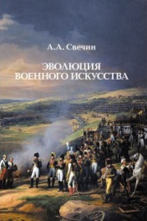 Buchcover: Ėvoljucija voennogo iskusstva
