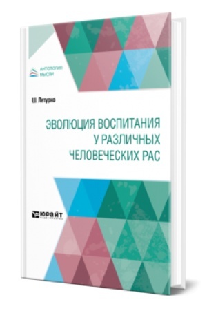 Buchcover: ĖVOLJUCIJA VOSPITANIJA U RAZLIČNYCH ČELOVEČESKICH RAS