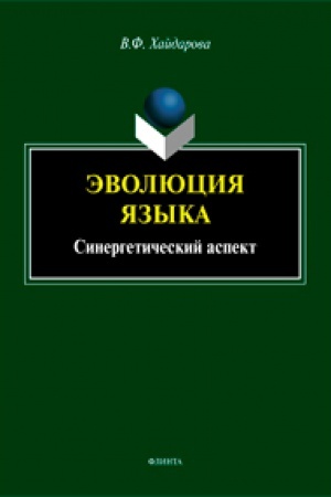 Cover: Evolyuciya yazyka. Sinergeticheskij aspekt