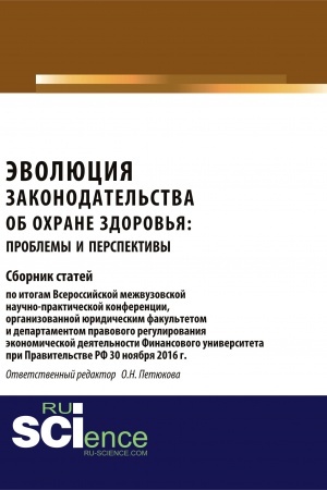 Cover: Evolyuciya zakonodatel′stva ob ochrane zdorov′ya: problemy i perspektivy. (Aspirantura, Bakalavriat, Magistratura). Sbornik statej.