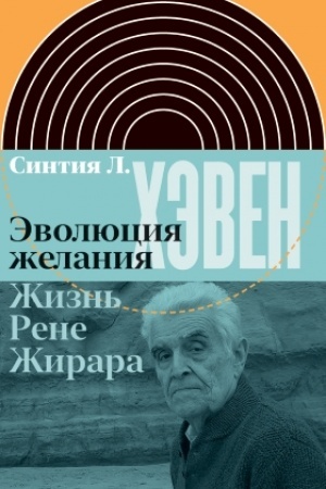Cover: Evolyuciya zhelaniya. ZHizn′ Rene ZHirara