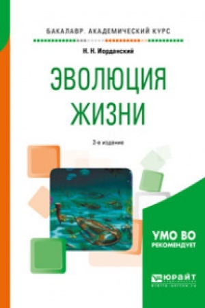 Buchcover: ĖVOLJUCIJA ŽIZNI 2-e izd., ispr. i dop. Učebnoe posobie dlja akademičeskogo bakalavriata