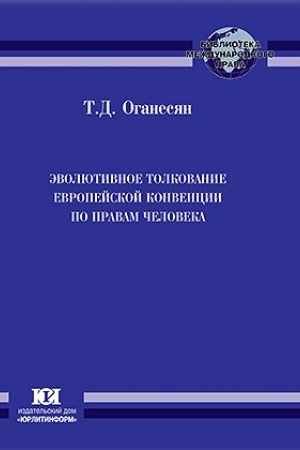 Buchcover: Ėvoljutivnoe tolkovanie Evropejskoj konvencii po pravam čeloveka.