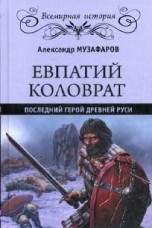 Cover: Evpatij Kolovrat.Poslednij geroj Drevnej Rusi