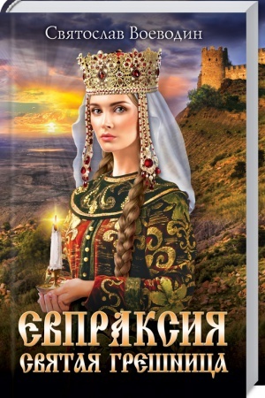 Cover: Evpraksiya - svyataya greshnica