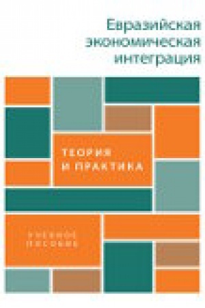 Cover: Evrazijskaya ekonomicheskaya integraciya: teoriya i praktika. Uch. pos.