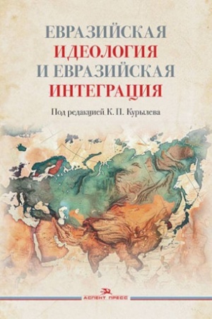 Обложка: Евразийская идеология и евразийская интеграция.Научное изд.