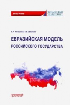 Обложка: Евразийская модель российского государства: Монография