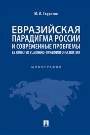 Cover: Evrazijskaya paradigma Rossii i sovremennye problemy ee konstitucionno-pravovogo razvitiya. Monografiya