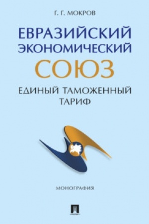Cover: Evrazijskij ekonomicheskij soyuz. Edinyj tamozhennyj tarif. Monografiya.