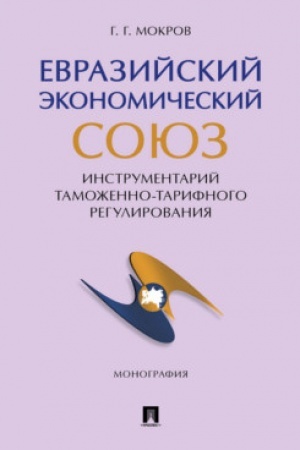 Cover: Evrazijskij ekonomicheskij soyuz. Instrumentarij tamozhenno-tarifnogo regulirovaniya. Monografiya.