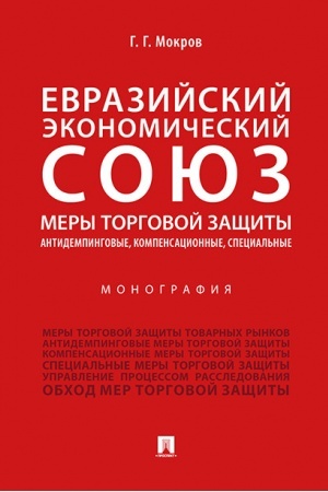 Обложка: Евразийский экономический союз. Меры торговой защиты: антидемпинговые, компенсационные, специальные.Монография.
