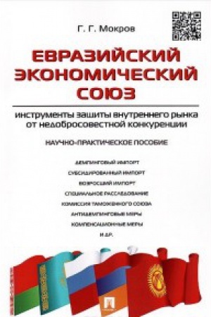 Buchcover: Evrazijskij ėkonomičeskij sojuz.Instrumenty začšity vnutren.rynka ot nedobrosoves.