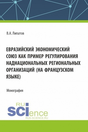 Buchcover: Evrazijskij ėkonomičeskij sojuz kak primer regulirovanija nadnacional′nych regional′nych organizacij (na francuzskom jazyke). (Aspirantura, Magistratura, Specialitet). Monografija.