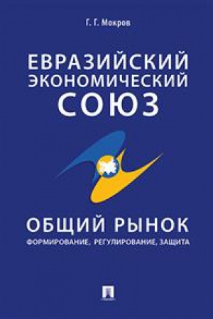 Buchcover: Evrazijskij ėkonomičeskij sojuz.Občšij rynok:formirovanie,regulirovanie,začšita:mon