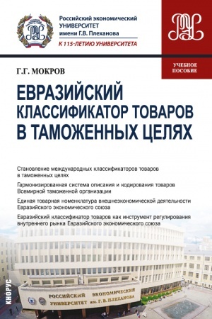 Cover: Evrazijskij klassifikator tovarov v tamozhennych celyach. (Bakalavriat, Magistratura). Uchebnoe posobie.