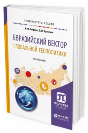 Cover: EVRAZIJSKIJ VEKTOR GLOBAL&prime;NOJ GEOPOLITIKI. Monografiya