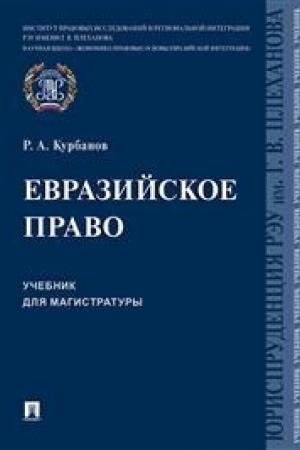 Cover: Evrazijskoe pravo.Uch. dlya magistratury.-M.:Prospekt,2023. /=242329/