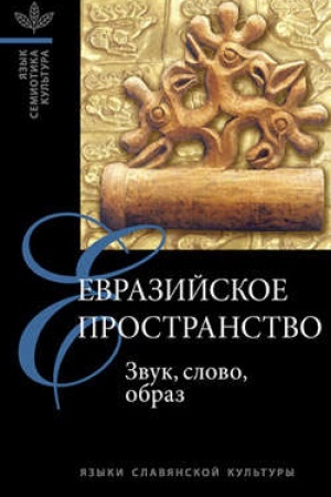 Buchcover: Evrazijskoe prostranstvo: zvuk, slovo, obraz