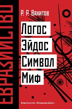 Buchcover: Evrazijstvo: Logos. Ėjdos. Simvol. Mif