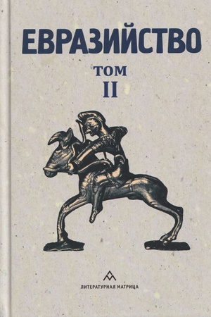 Buchcover: Evrazijstvo. Tom II. Evrazijskij vremennik. Kniga 4