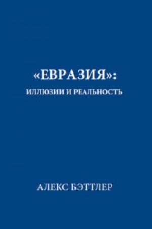 Cover: Evraziya:illyuzii i real′nost′