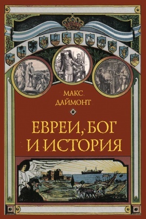 Buchcover: Evrei, Bog i istorija
