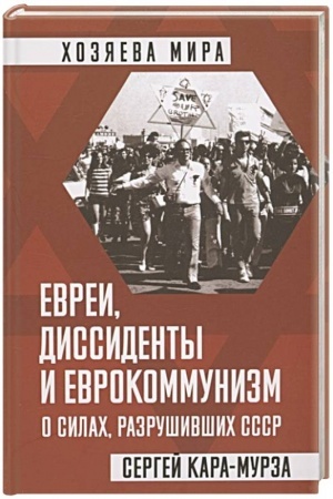 Buchcover: Evrei, dissidenty i evrokommunizm. O silach, razrušivšich SSSR