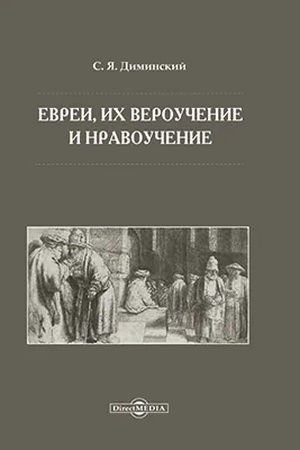 Обложка: Евреи, их вероучение и нравоучение