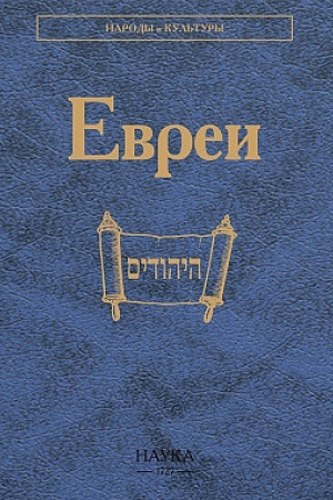 Buchcover: Evrei. 2-e izd., stereotipn.