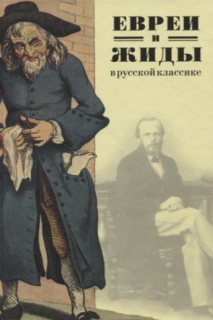 Обложка: Евреи и жиды в русской классике