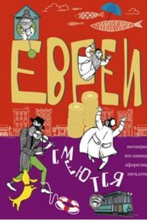 Buchcover: Evrei smejutsja. Pogovorki, poslovicy, aforizmy, anekdoty
