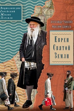 Cover: Evrei Svyatoj Zemli.