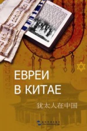 Обложка: Евреи в Китае