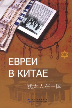 Обложка: Евреи в Китае