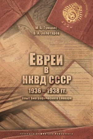 Cover: Evrei v NKVD SSSR. 1936–1938 gg. Opyt biograficheskogo slovarya