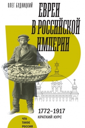 Обложка: Евреи в Российской империи. 1772–1917. Краткий курс
