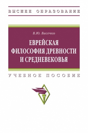 Cover: EVREJSKAYA FILOSOFIYA DREVNOSTI I SREDNEVEKOV′YA, IZD.1
