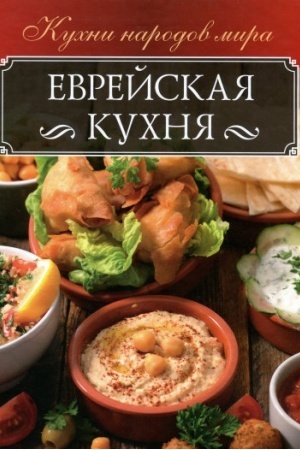 Cover: Evrejskaya kuchnya