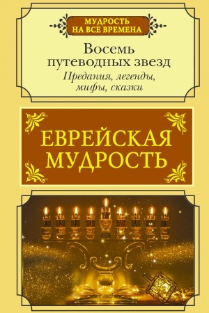 Buchcover: Evrejskaja mudrost′. Vosem′ putevodnych zvezd: predanija, legendy, mify, skazki