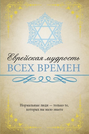 Cover: Evrejskaya mudrost′ vsech vremen