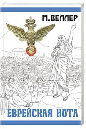 Обложка: Еврейская нота
