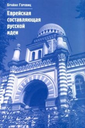 Buchcover: Evrejskaja sostavljajučšaja russkoj idei