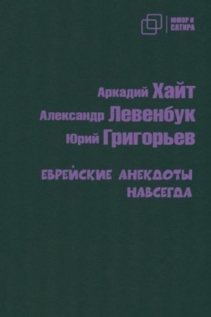 Buchcover: Evrejskie anekdoty navsegda