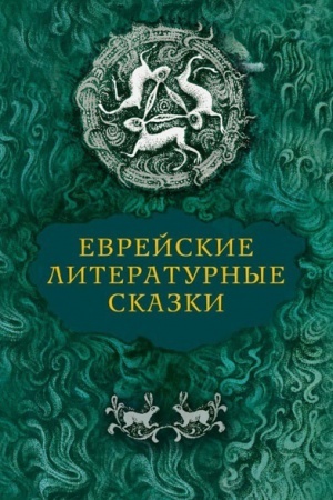 Обложка: Еврейские литературные сказки