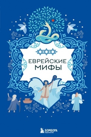 Cover: Evrejskie mify