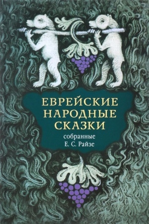 Cover: Evrejskie narodnye skazki