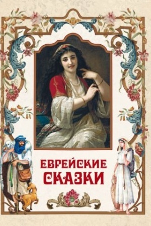 Cover: Evrejskie skazki