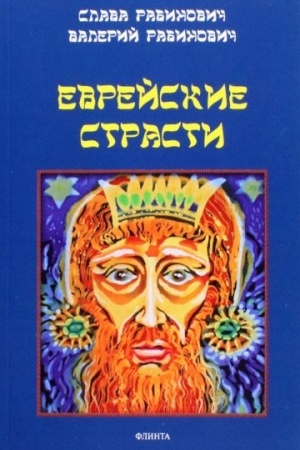 Cover: Evrejskie strasti